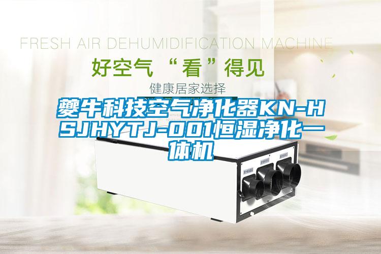 夔?？萍伎諝鈨艋鱇N-HSJHYTJ-001恒濕凈化一體機