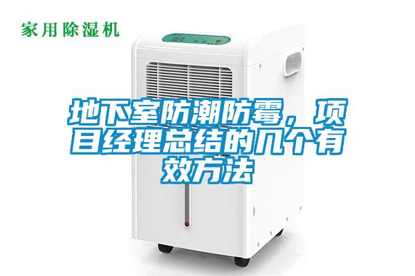 地下室防潮防霉，項目經理總結的幾個有效方法
