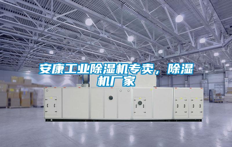 安康工業除濕機專賣，除濕機廠家