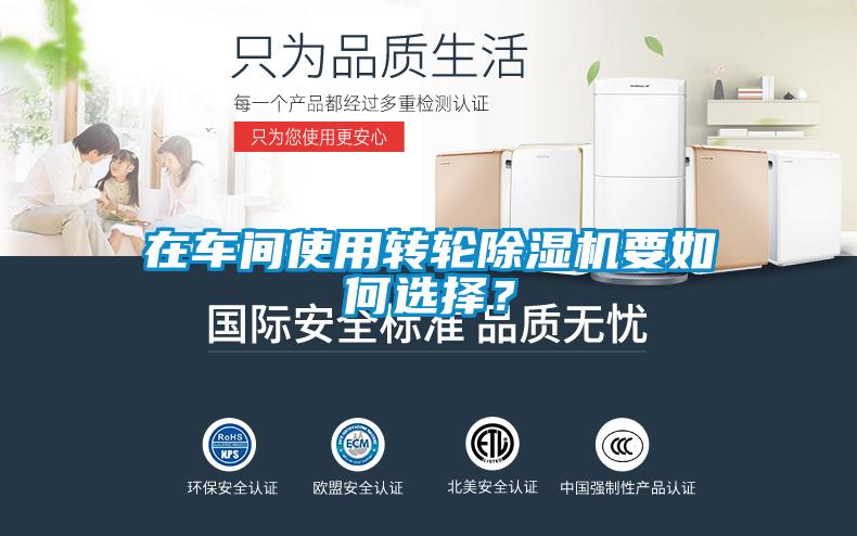 在車間使用轉輪除濕機要如何選擇？