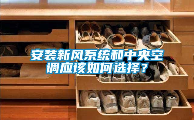 安裝新風系統和中央空調應該如何選擇？