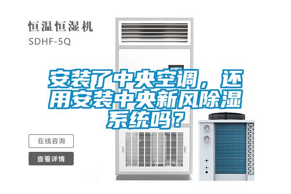 安裝了中央空調，還用安裝中央新風除濕系統嗎？