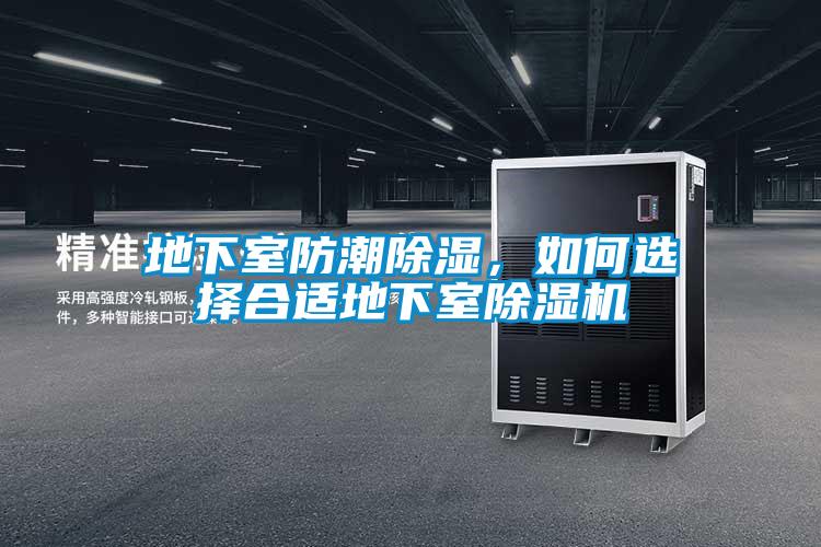 地下室防潮除濕，如何選擇合適地下室除濕機