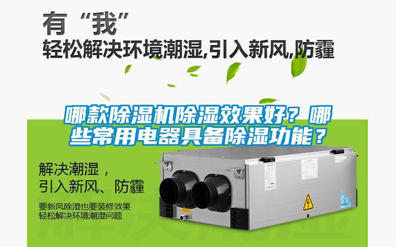 哪款除濕機除濕效果好？哪些常用電器具備除濕功能？