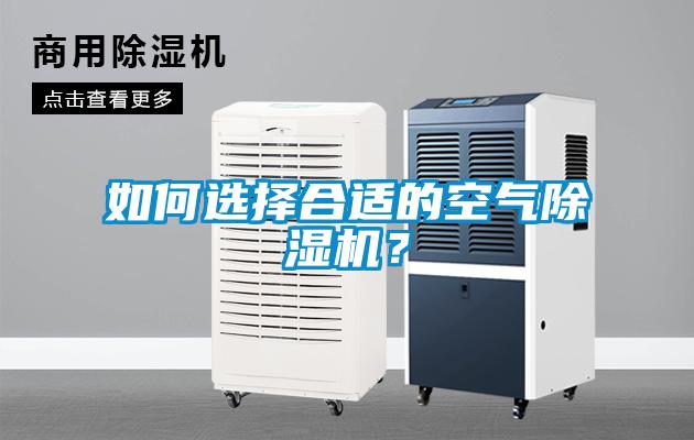如何選擇合適的空氣除濕機？