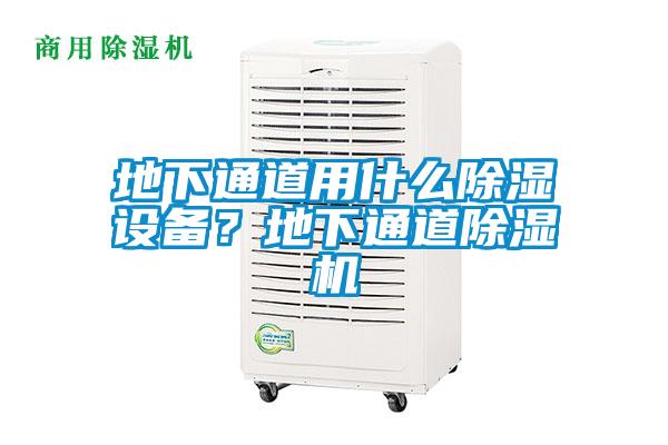 地下通道用什么除濕設備？地下通道除濕機
