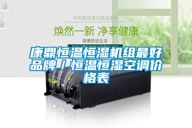 康鼎恒溫恒濕機組最好品牌／恒溫恒濕空調價格表