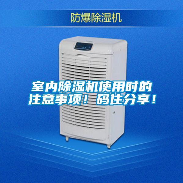 室內除濕機使用時的注意事項！碼住分享！