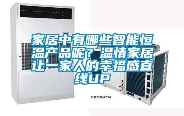 家居中有哪些智能恒溫產品呢？溫情家居讓一家人的幸福感直線UP