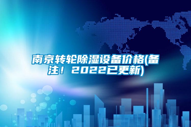 南京轉輪除濕設備價格(備注！2022已更新)