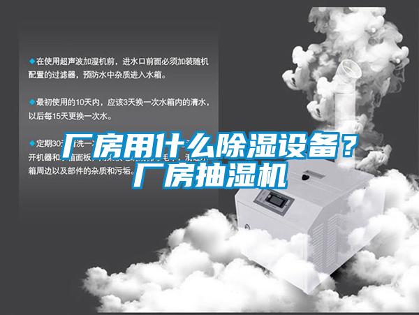 廠房用什么除濕設備？廠房抽濕機