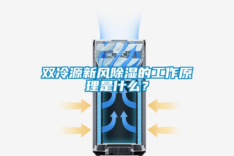 雙冷源新風除濕的工作原理是什么？