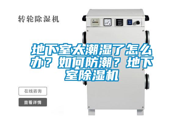 地下室太潮濕了怎么辦？如何防潮？地下室除濕機