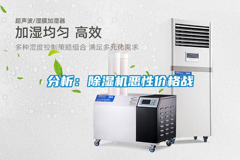 分析：除濕機惡性價格戰