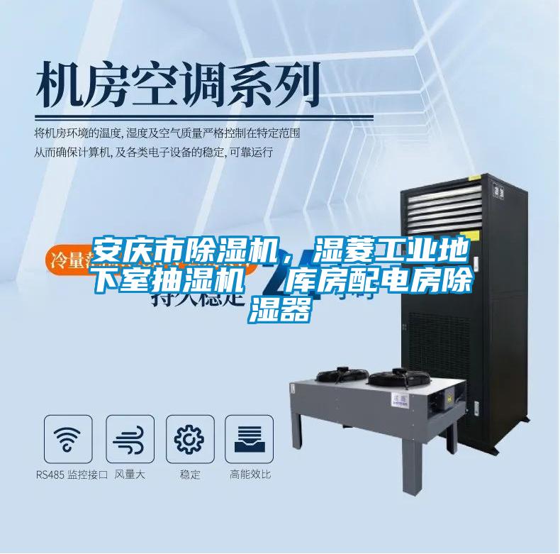 安慶市除濕機，濕菱工業地下室抽濕機  庫房配電房除濕器