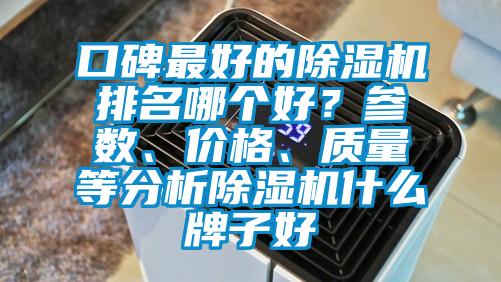 口碑最好的除濕機排名哪個好？參數、價格、質量等分析除濕機什么牌子好
