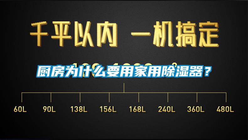 廚房為什么要用家用除濕器？