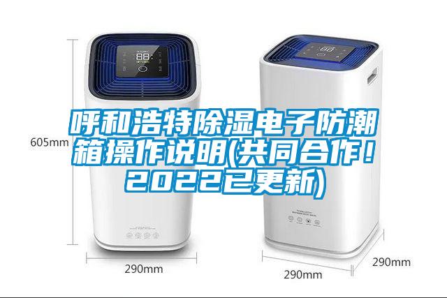 呼和浩特除濕電子防潮箱操作說明(共同合作！2022已更新)