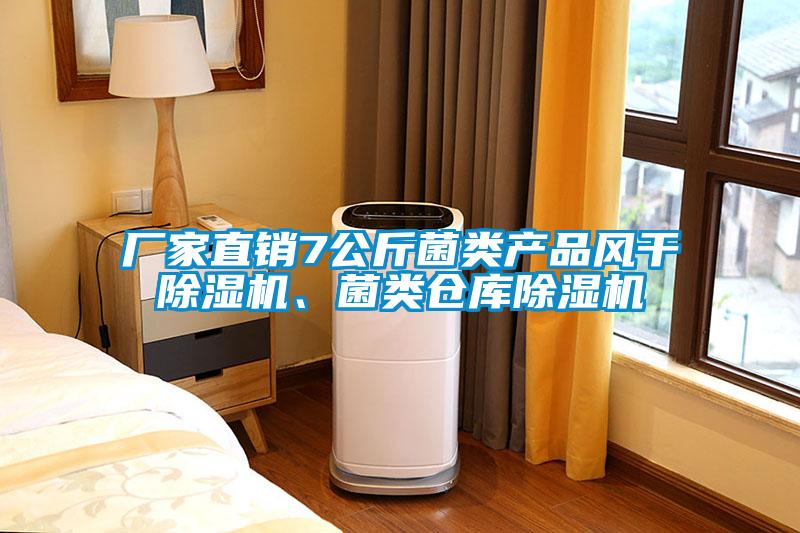廠家直銷7公斤菌類產品風干除濕機、菌類倉庫除濕機