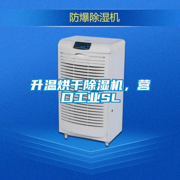 升溫烘干除濕機，營口工業SL