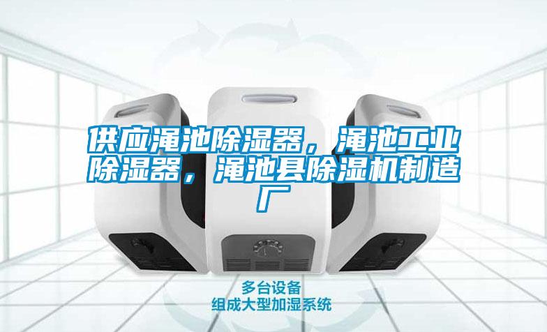 供應澠池除濕器，澠池工業除濕器，澠池縣除濕機制造廠