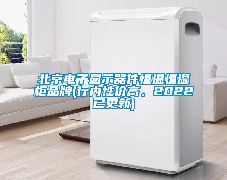北京電子顯示器件恒溫恒濕柜品牌(行內性價高，2022已更新)