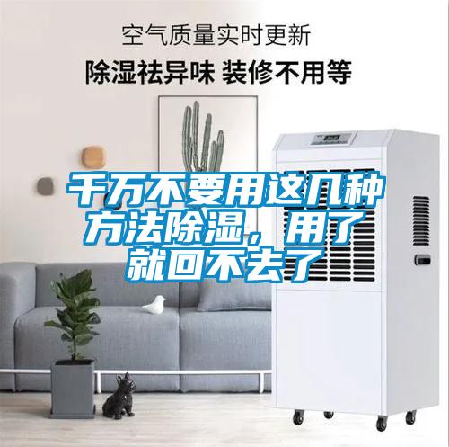 千萬不要用這幾種方法除濕，用了就回不去了