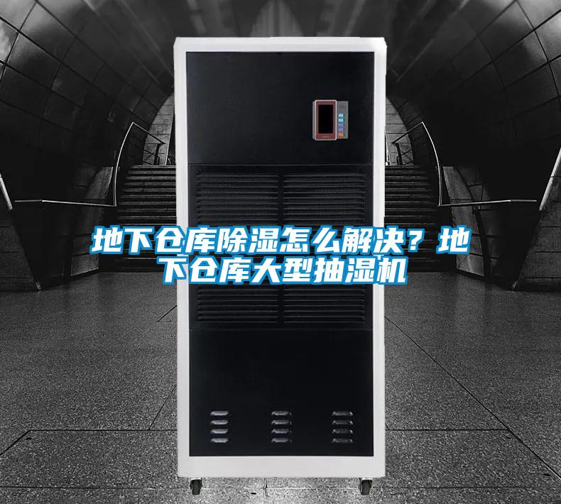地下倉庫除濕怎么解決？地下倉庫大型抽濕機