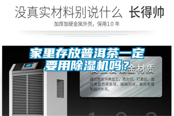 家里存放普洱茶一定要用除濕機嗎？