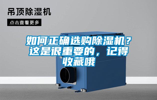 如何正確選購除濕機？這是很重要的，記得收藏哦