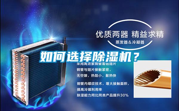 如何選擇除濕機？