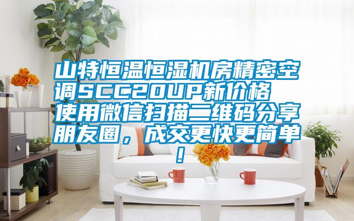 山特恒溫恒濕機房精密空調SCC20UP新價格  使用微信掃描二維碼分享朋友圈，成交更快更簡單！