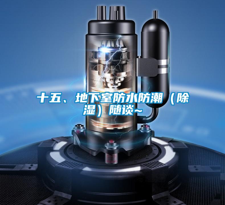 十五、地下室防水防潮（除濕）隨談~