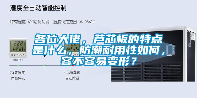 各位大佬，蘆芯板的特點是什么，防潮耐用性如何，容不容易變形？