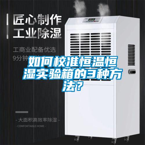 如何校準恒溫恒濕實驗箱的3種方法？