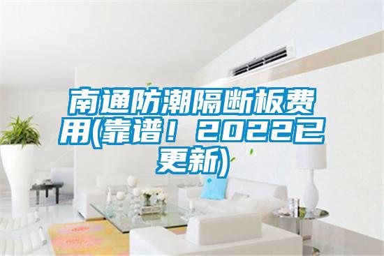 南通防潮隔斷板費用(靠譜！2022已更新)