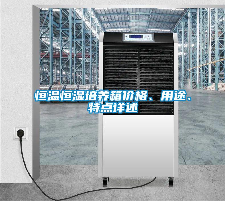 恒溫恒濕培養箱價格、用途、特點詳述