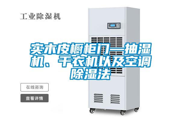 實木皮櫥柜門—抽濕機、干衣機以及空調除濕法