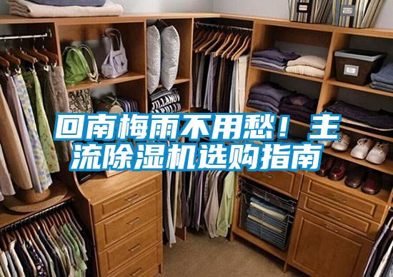 回南梅雨不用愁！主流除濕機選購指南