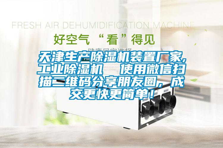 天津生產除濕機裝置廠家,工業除濕機  使用微信掃描二維碼分享朋友圈，成交更快更簡單！