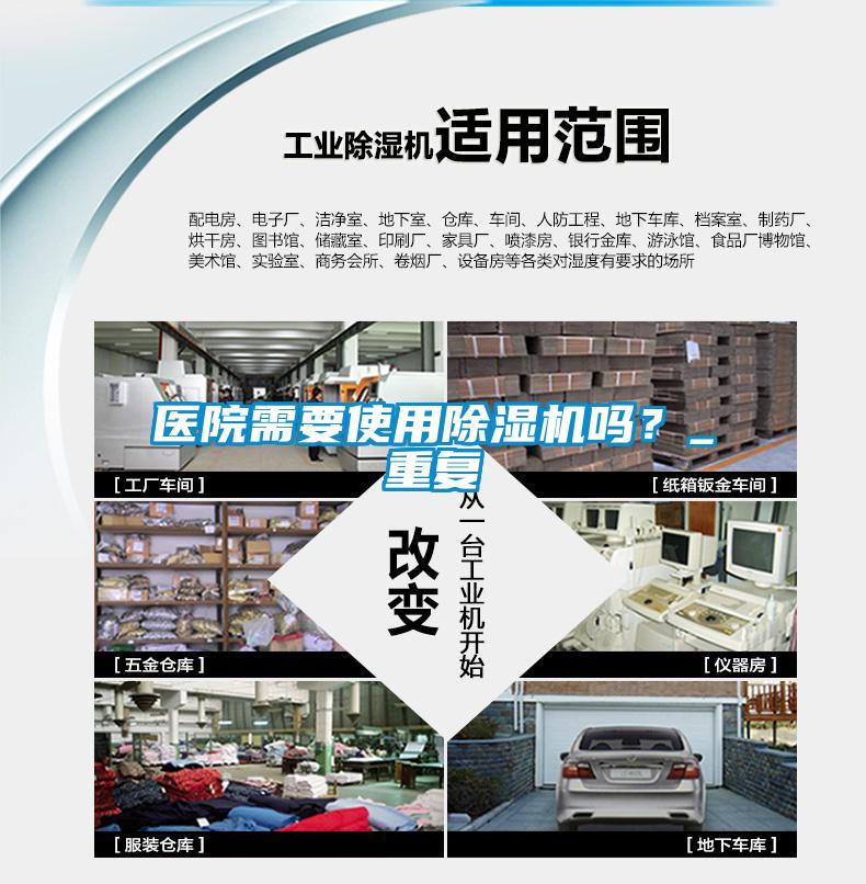 醫院需要使用除濕機嗎？_重復