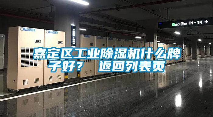 嘉定區工業除濕機什么牌子好？ 返回列表頁