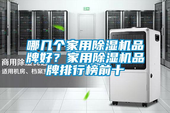哪幾個家用除濕機品牌好？家用除濕機品牌排行榜前十