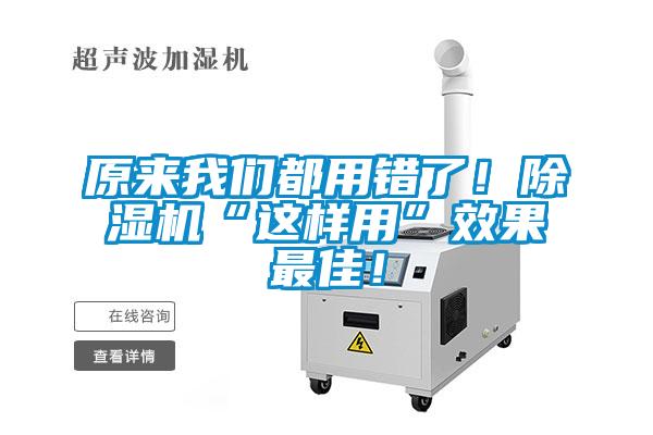 原來我們都用錯了！除濕機“這樣用”效果最佳！