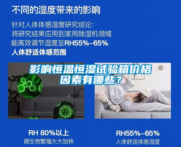 影響恒溫恒濕試驗箱價格因素有哪些？
