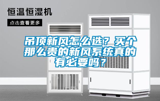 吊頂新風怎么選？買個那么貴的新風系統真的有必要嗎？