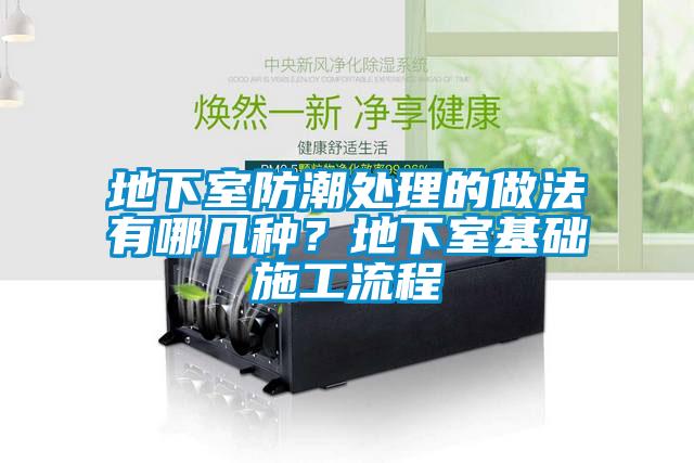 地下室防潮處理的做法有哪幾種？地下室基礎施工流程