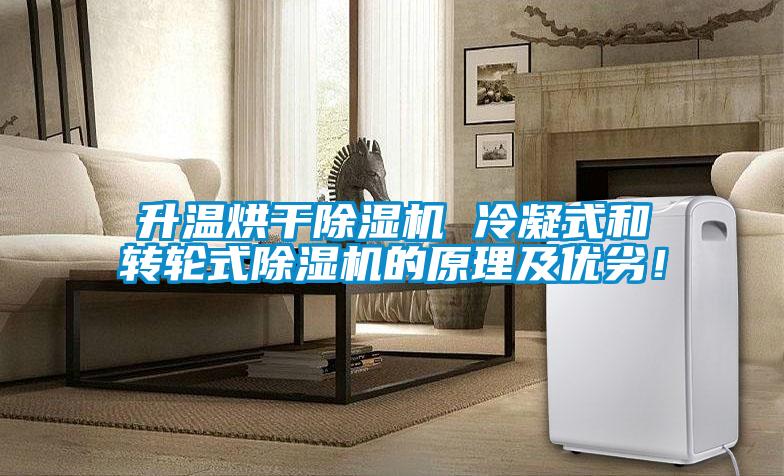 升溫烘干除濕機 冷凝式和轉輪式除濕機的原理及優劣！