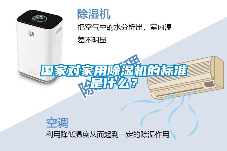 國家對家用除濕機的標準是什么？