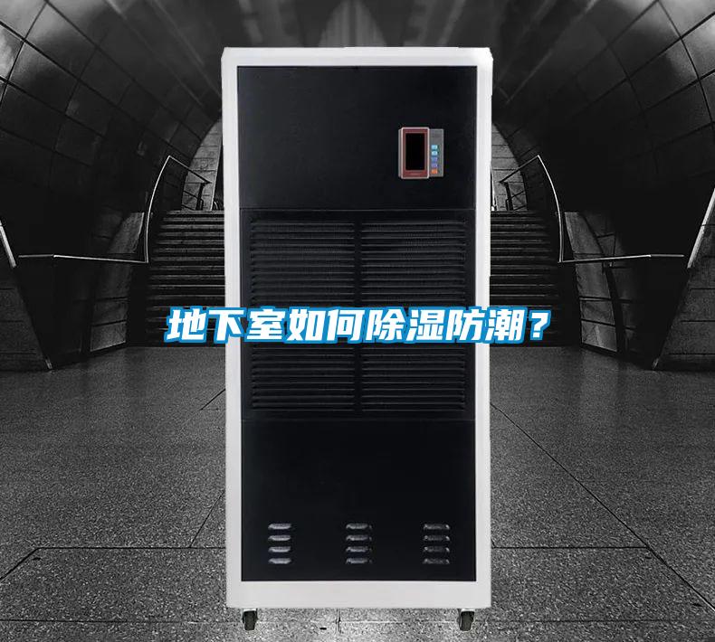 地下室如何除濕防潮？